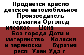 Продается кресло детское автомобильное.Производитель германия.Ортопед ическое  › Цена ­ 3 500 - Все города Дети и материнство » Коляски и переноски   . Бурятия респ.,Улан-Удэ г.